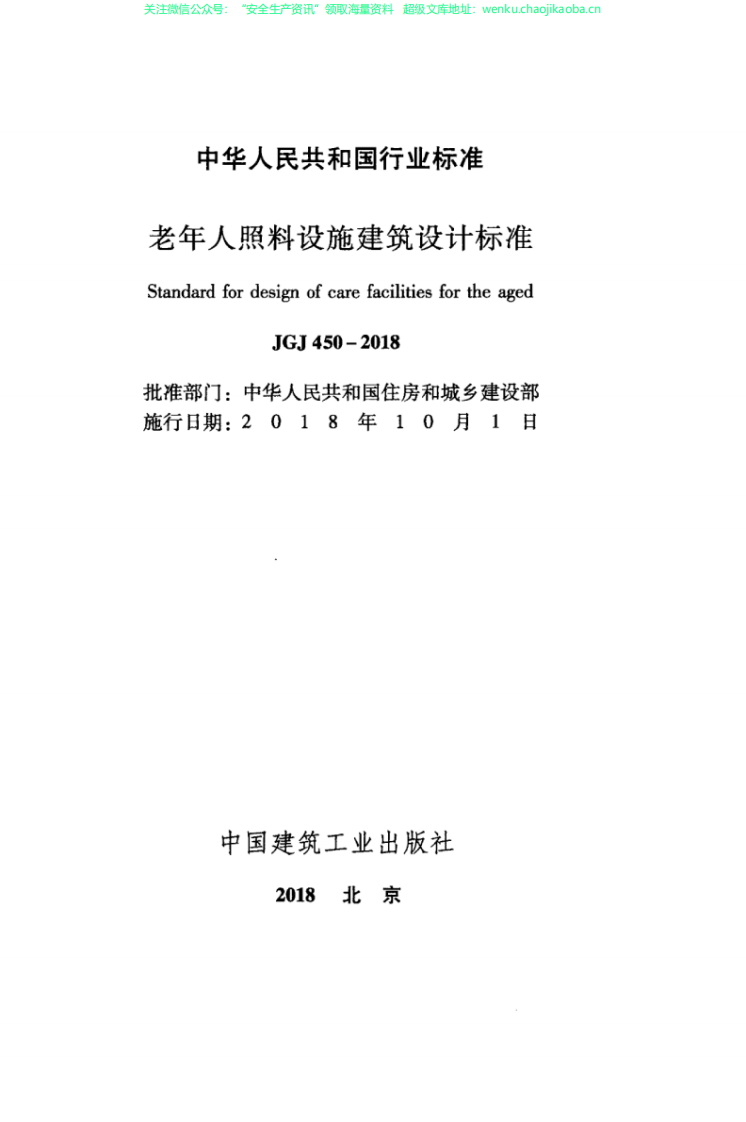 JGJ 450-2018 老年人照料设施建筑设计标准.pdf 第2页