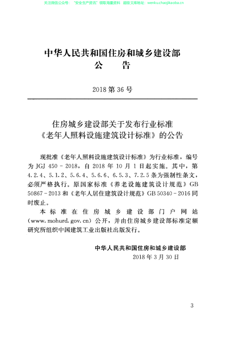 JGJ 450-2018 老年人照料设施建筑设计标准.pdf 第3页