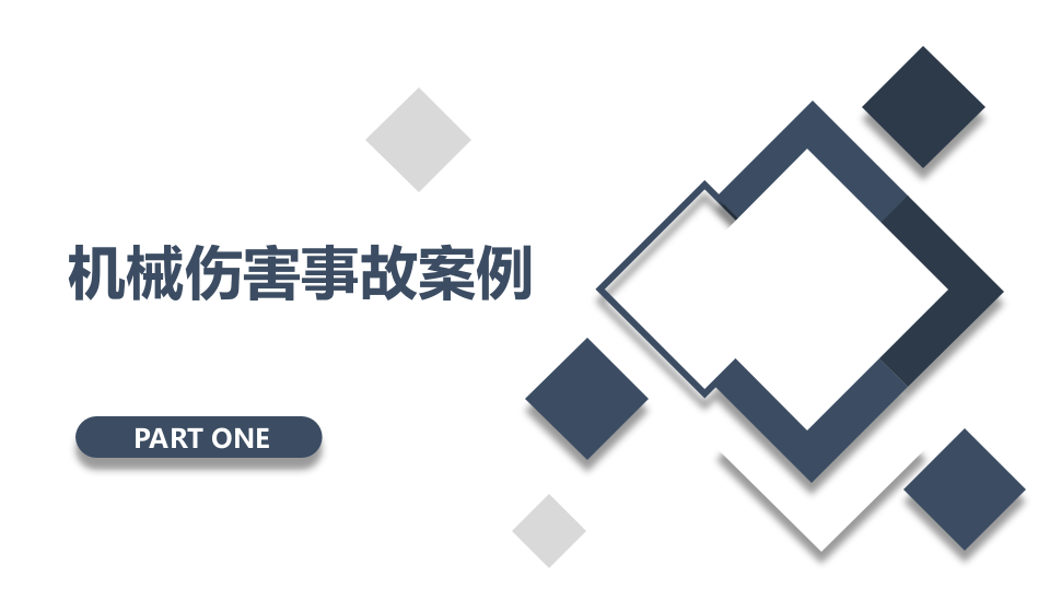 机械伤害安全防护知识培训.pptx 第3页