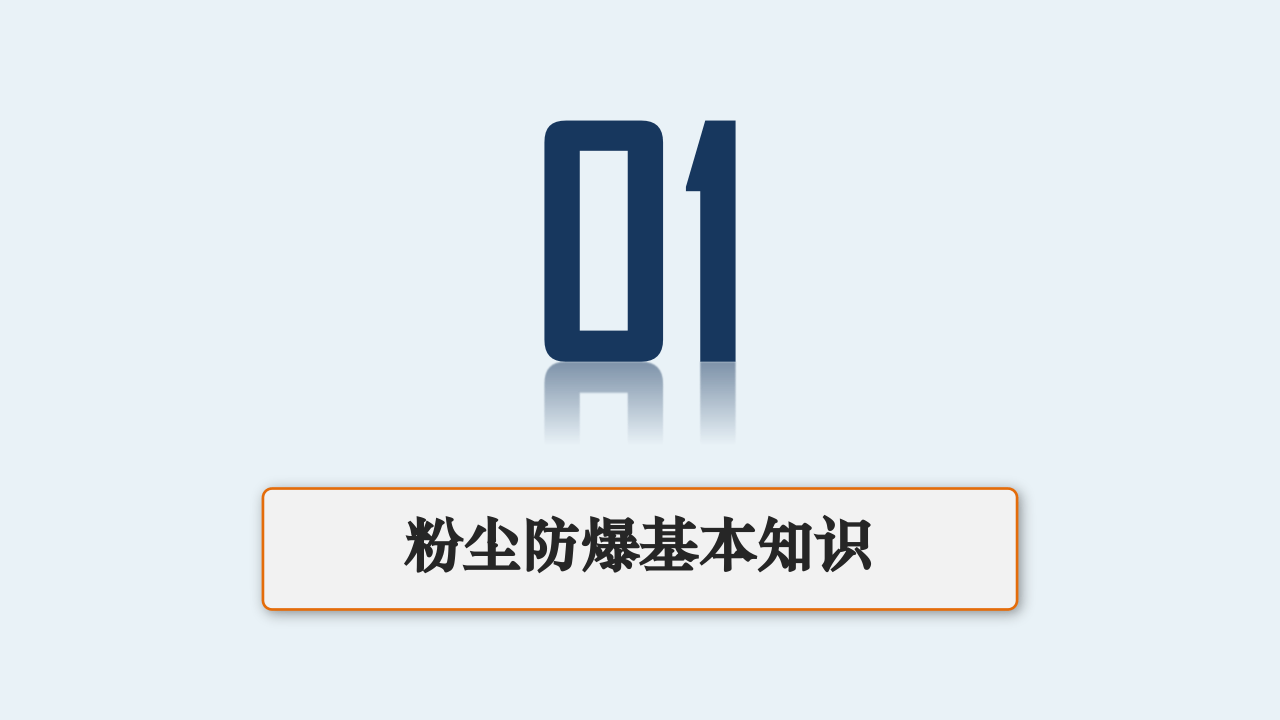 粉尘防爆安全培训.pptx 第3页