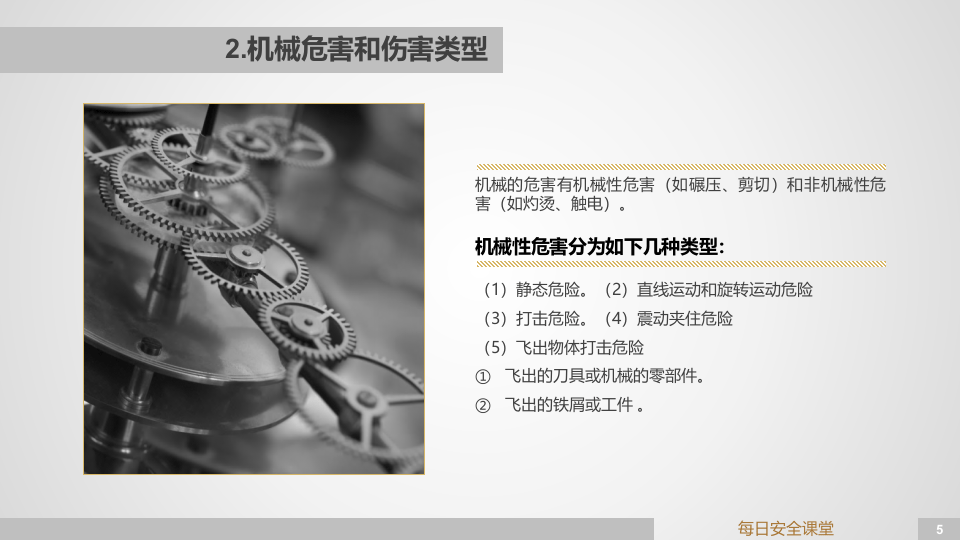 工业企业机械设备安全检查（精华）.pptx 第5页