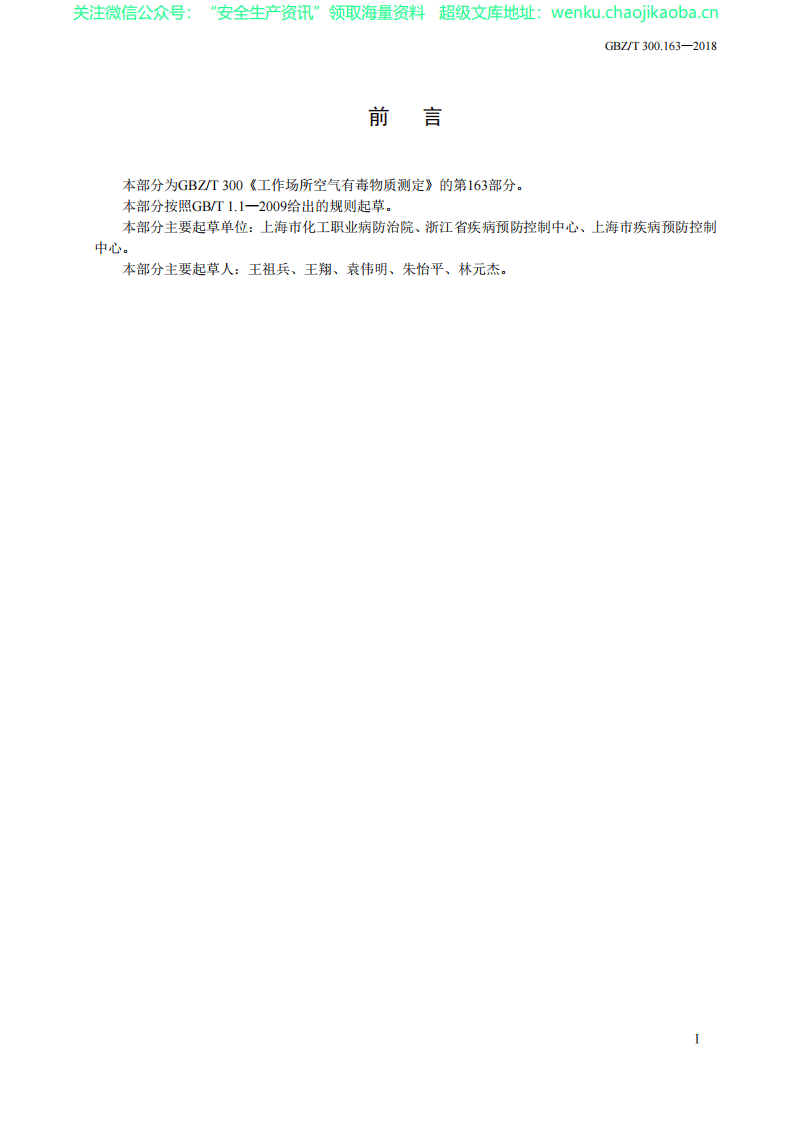 GBZT 300.163&mdash;2018　工作场所空气有毒物质测定 第163部分：甲苯二异氰酸酯.pdf 第2页