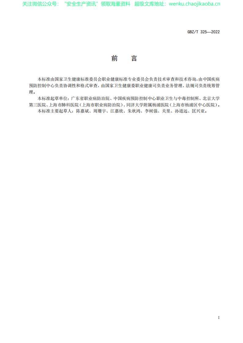 GBZT325-2022疑似职业病界定标准 .pdf 第2页