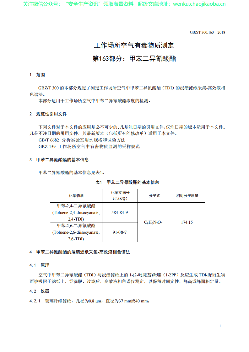 GBZT 300.163&mdash;2018　工作场所空气有毒物质测定 第163部分：甲苯二异氰酸酯.pdf 第3页