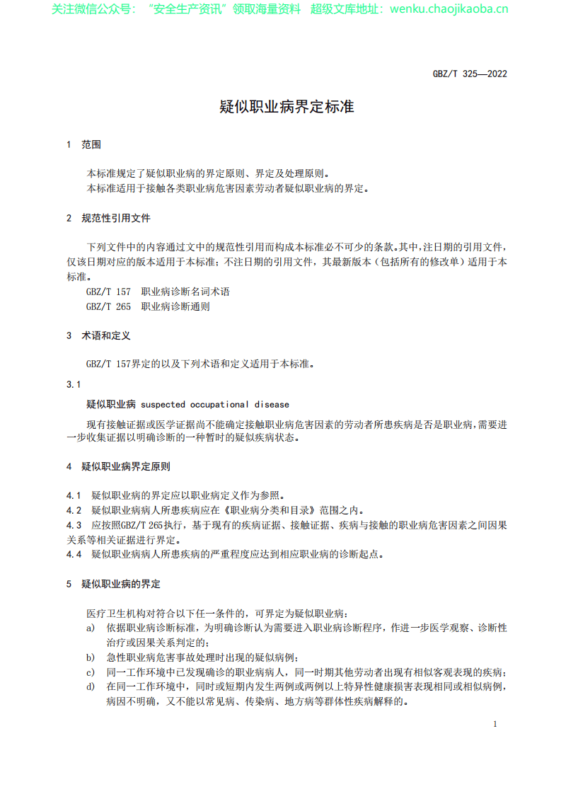 GBZT325-2022疑似职业病界定标准 .pdf 第3页