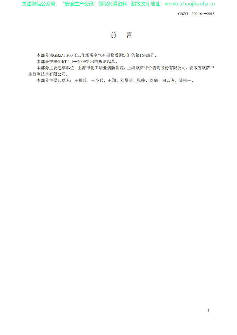 GBZT 300.164&mdash;2018　工作场所空气有毒物质测定 第164部分：二苯基甲烷二异氰酸酯.pdf 第2页