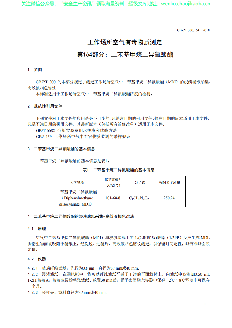 GBZT 300.164&mdash;2018　工作场所空气有毒物质测定 第164部分：二苯基甲烷二异氰酸酯.pdf 第3页