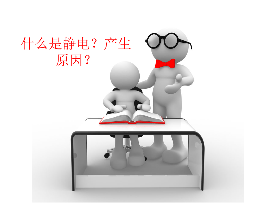 防静电安全知识.ppt 第2页