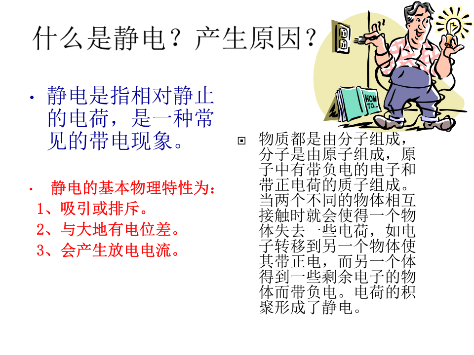 防静电安全知识.ppt 第3页