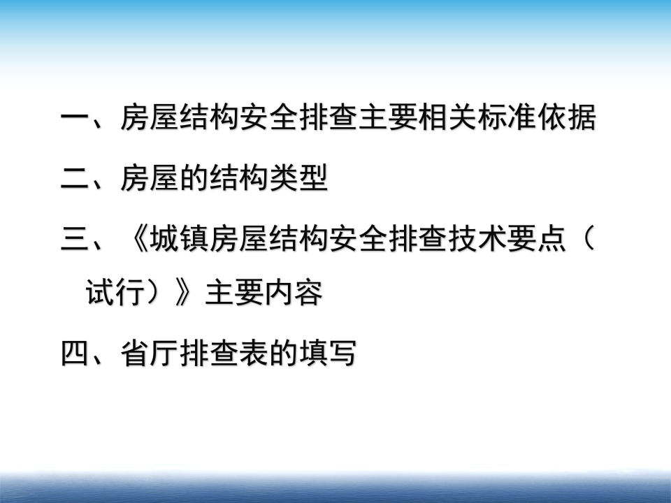 房屋结构安全排查技术要点.pptx 第2页