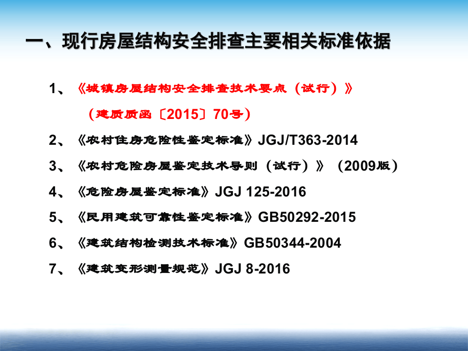 房屋结构安全排查技术要点.pptx 第3页