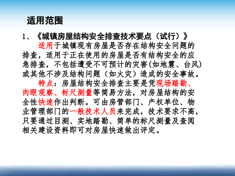 房屋结构安全排查技术要点.pptx 第4页