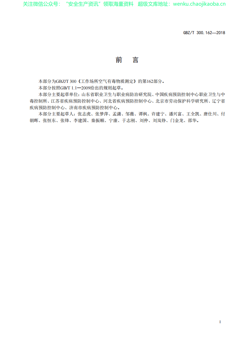 GBZT 300.162&mdash;2018　工作场所空气有毒物质测定 第162部分：苯醌.pdf 第2页