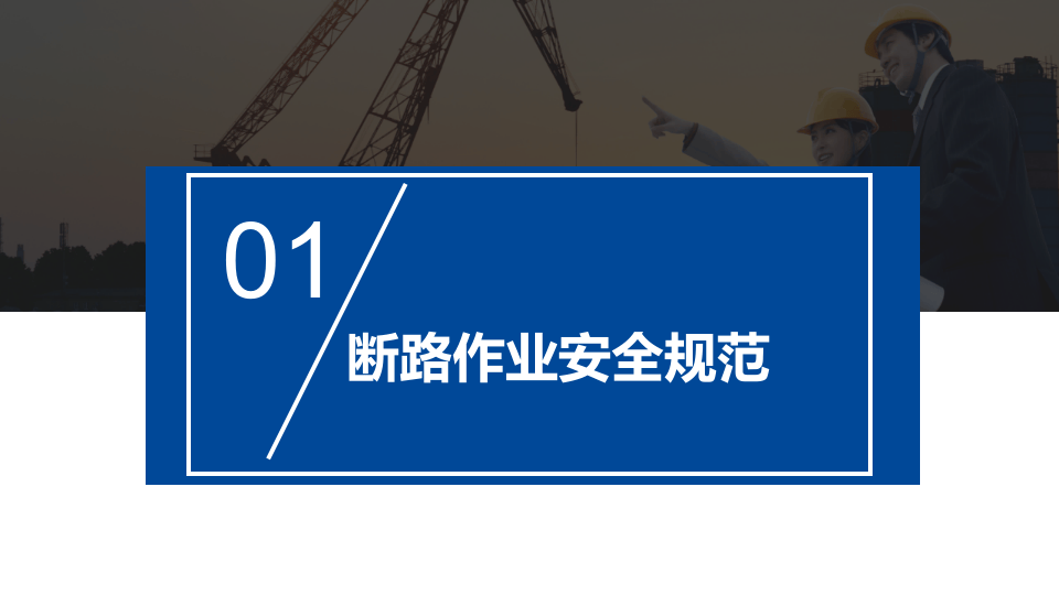 断路作业和临时用电作业.pptx 第3页