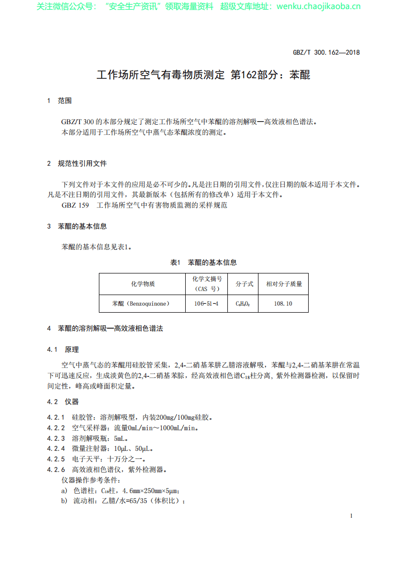 GBZT 300.162&mdash;2018　工作场所空气有毒物质测定 第162部分：苯醌.pdf 第3页