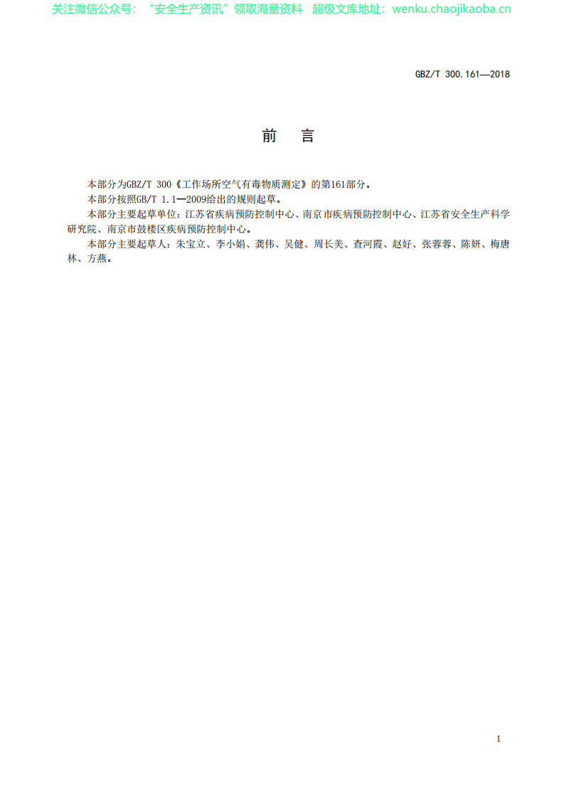 GBZT 300.161&mdash;2018　工作场所空气有毒物质测定 第161部分：三溴甲烷.pdf 第2页