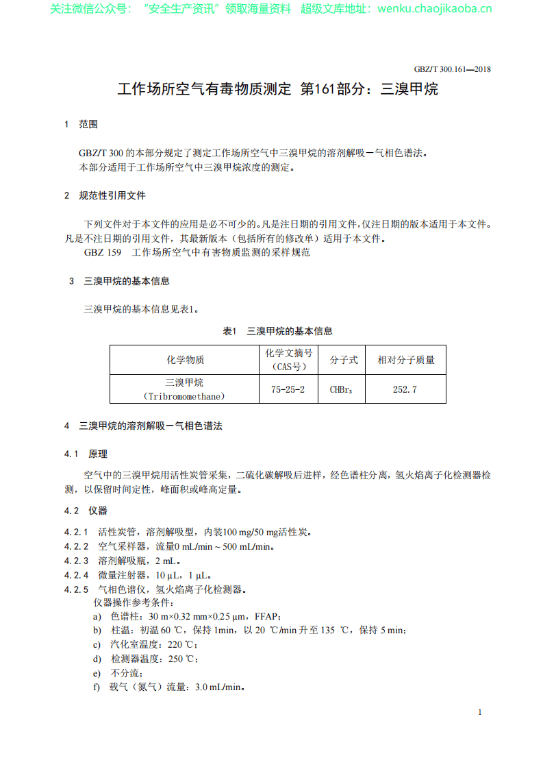 GBZT 300.161&mdash;2018　工作场所空气有毒物质测定 第161部分：三溴甲烷.pdf 第3页