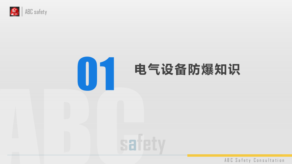 防爆电气基础安全知识.pptx 第3页