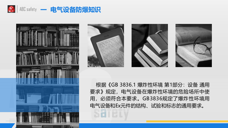 防爆电气基础安全知识.pptx 第4页