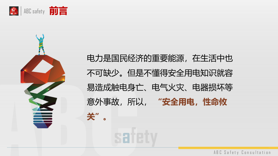 工厂用电安全培训.pptx 第2页