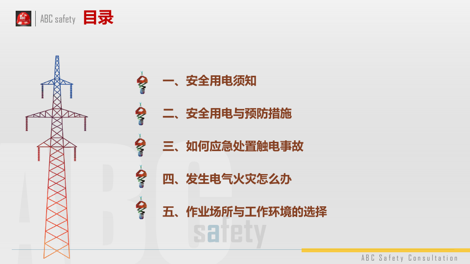 工厂用电安全培训.pptx 第3页