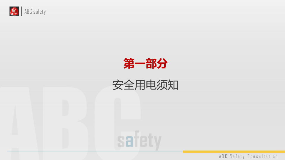工厂用电安全培训.pptx 第4页
