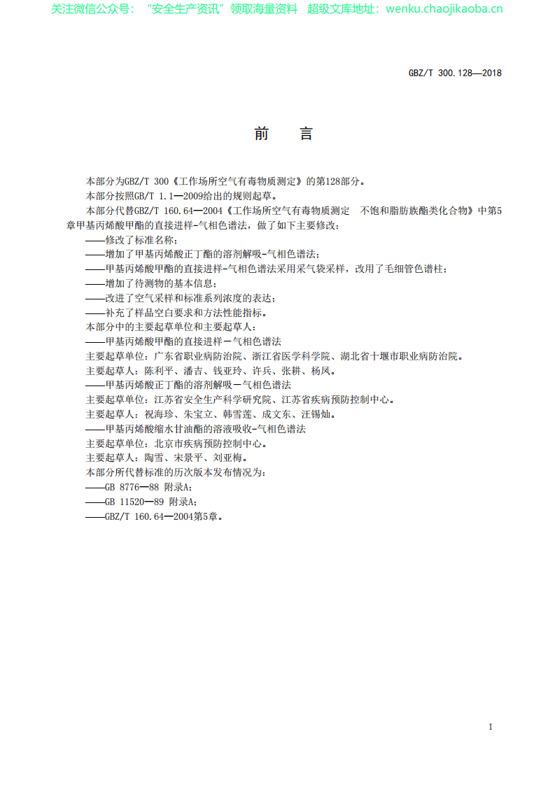 GBZT 300.128&mdash;2018　工作场所空气有毒物质测定 第128部分：甲基丙烯酸酯类.pdf 第2页
