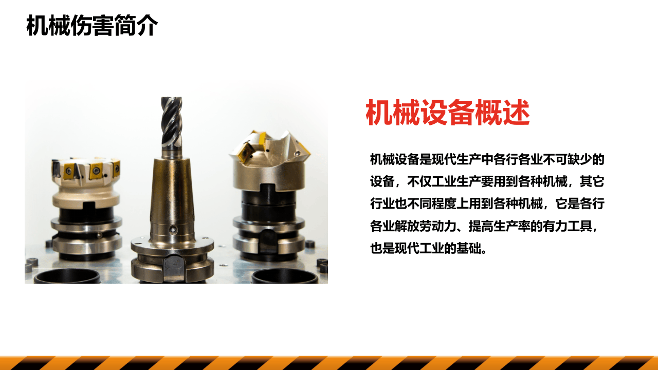 工厂机械伤害安全培训.pptx 第4页