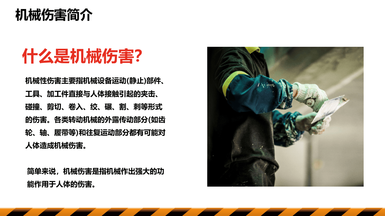 工厂机械伤害安全培训.pptx 第5页