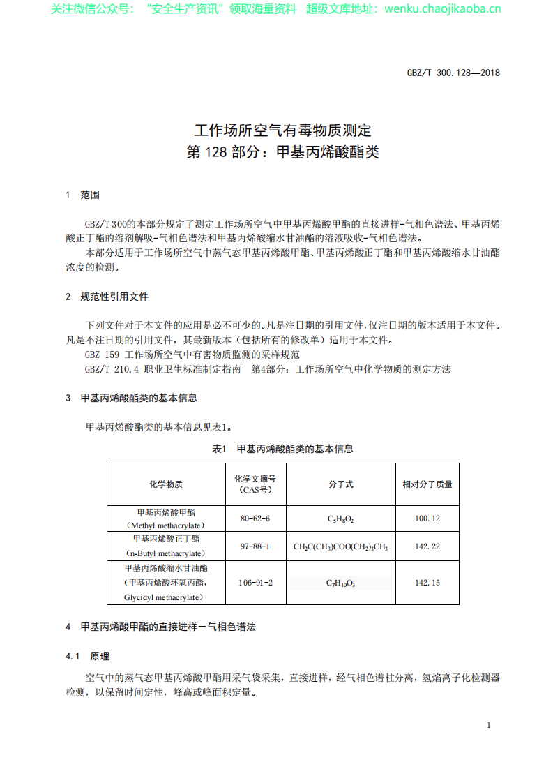 GBZT 300.128&mdash;2018　工作场所空气有毒物质测定 第128部分：甲基丙烯酸酯类.pdf 第3页