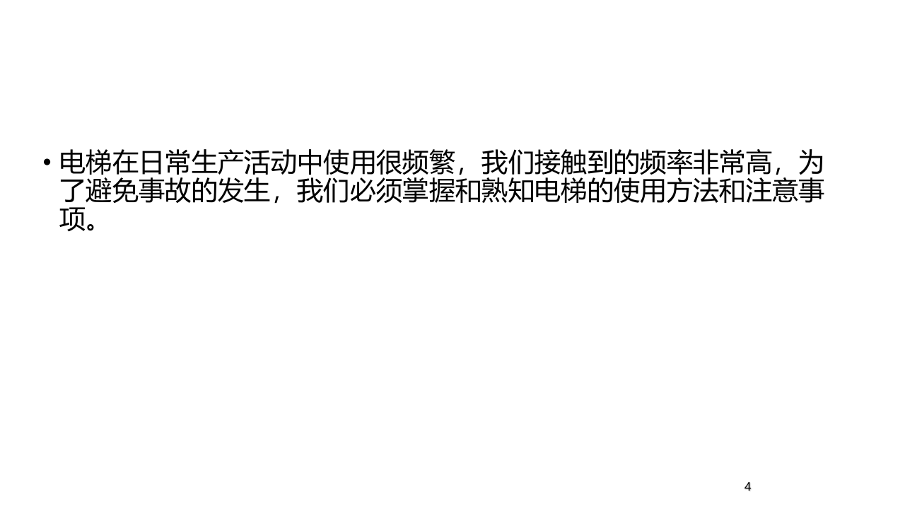 电梯使用安全知识培训.ppt 第4页