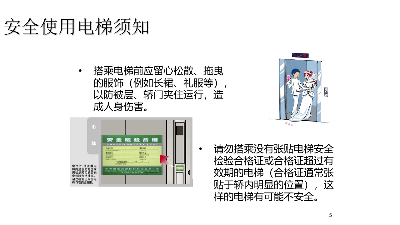 电梯使用安全知识培训.ppt 第5页