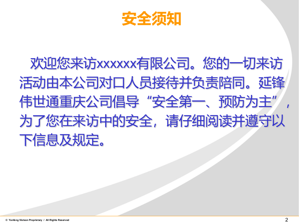 外来人员安全须知.ppt 第2页