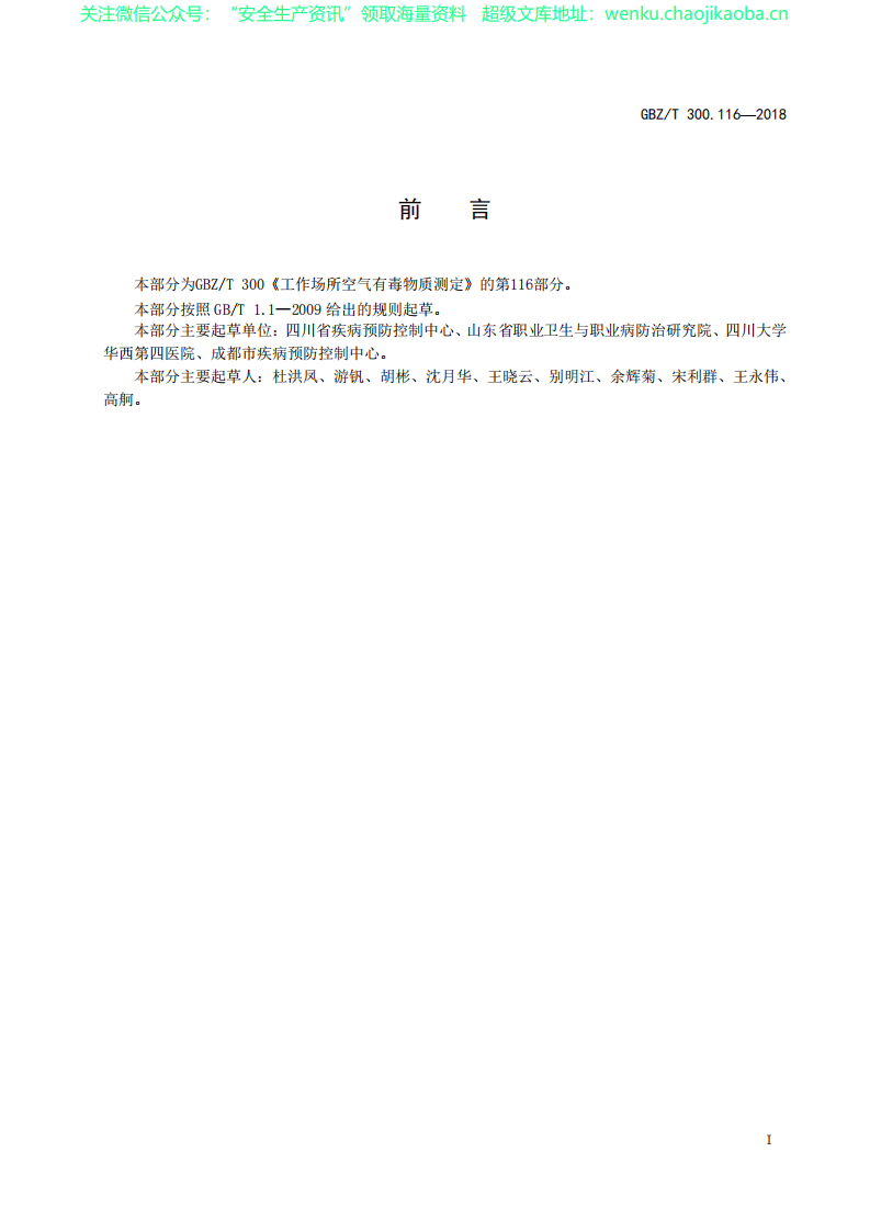 GBZT 300.116&mdash;2018　工作场所空气有毒物质测定 第116部分：对甲苯磺酸.pdf 第2页