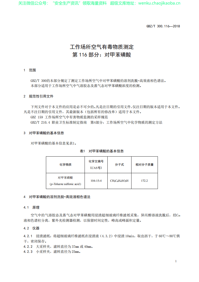 GBZT 300.116&mdash;2018　工作场所空气有毒物质测定 第116部分：对甲苯磺酸.pdf 第3页