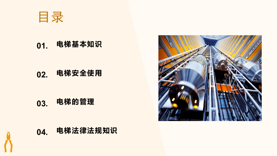 电梯使用安全管理培训.pptx 第2页