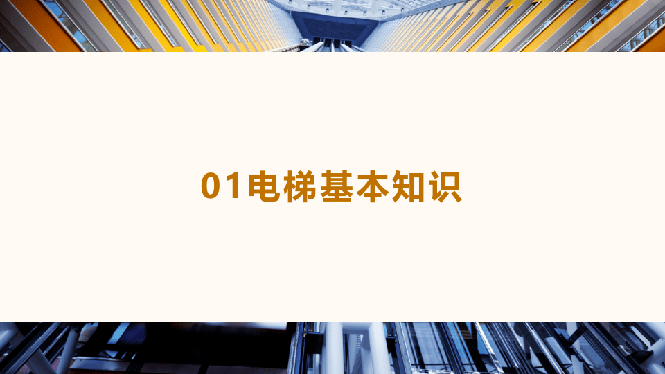 电梯使用安全管理培训.pptx 第3页