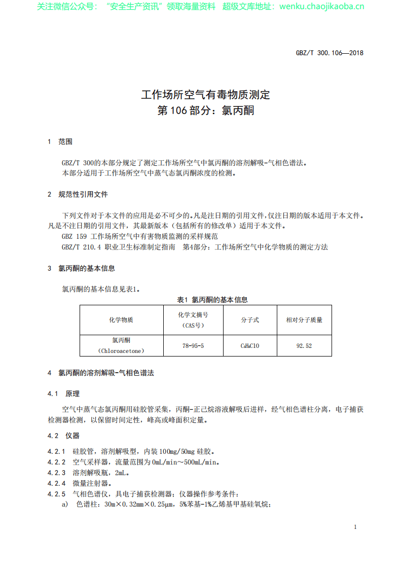 GBZT 300.106&mdash;2018　工作场所空气有毒物质测定 第106部分：氯丙酮.pdf 第3页