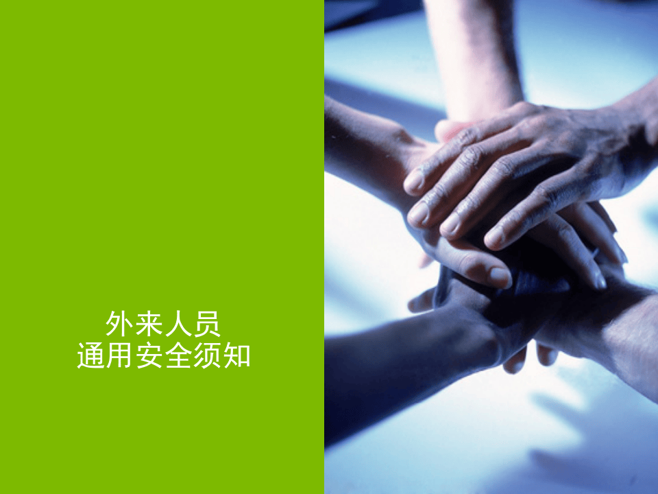 相关方人员安全培训.pptx 第3页