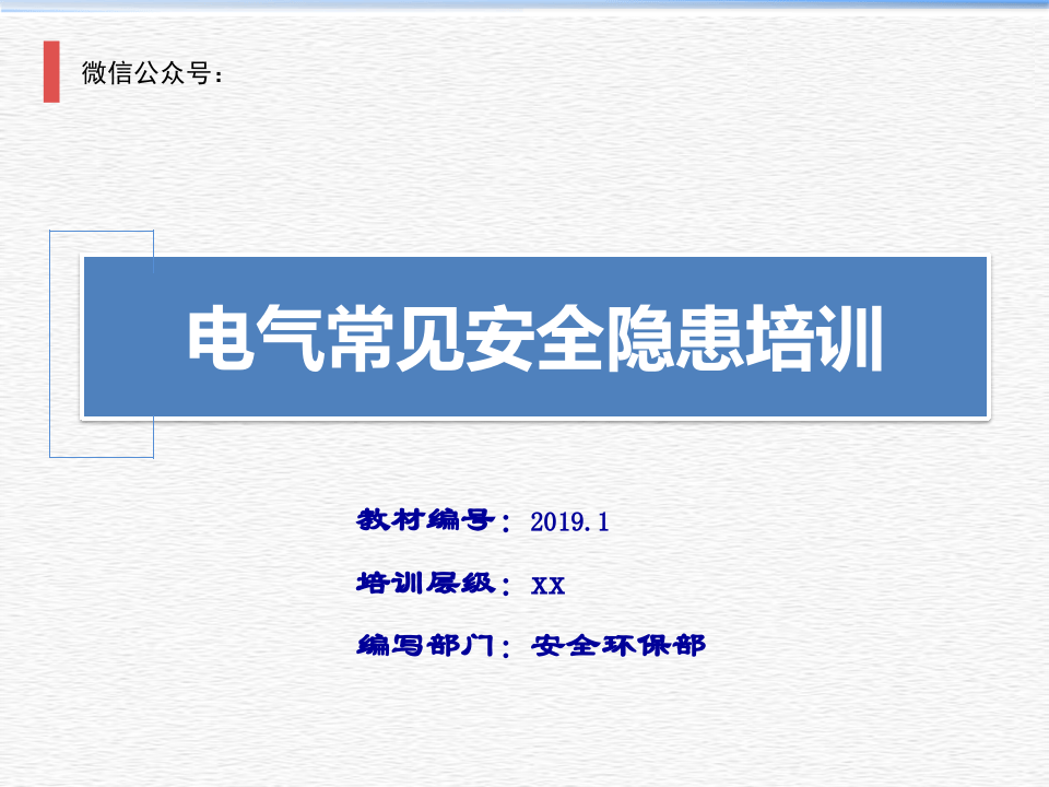 直击隐患系列丨电气常见安全隐患培训(1).ppt 第1页