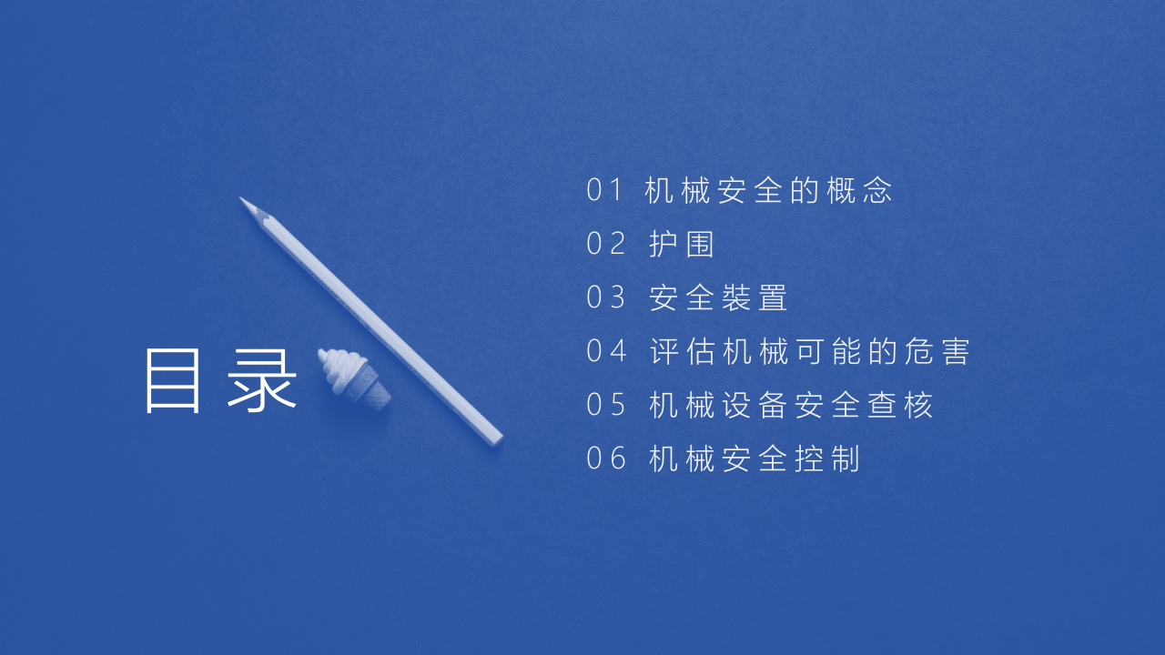 之机械危害预防手册.pptx 第2页