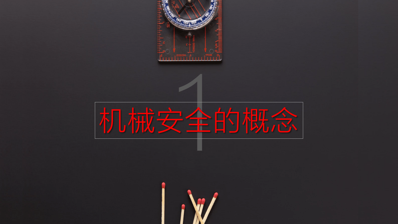 之机械危害预防手册.pptx 第3页
