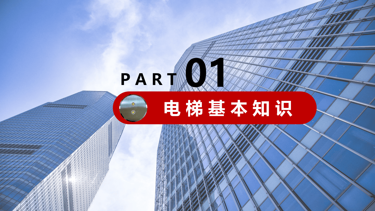 电梯安全知识培训课程.pptx 第3页