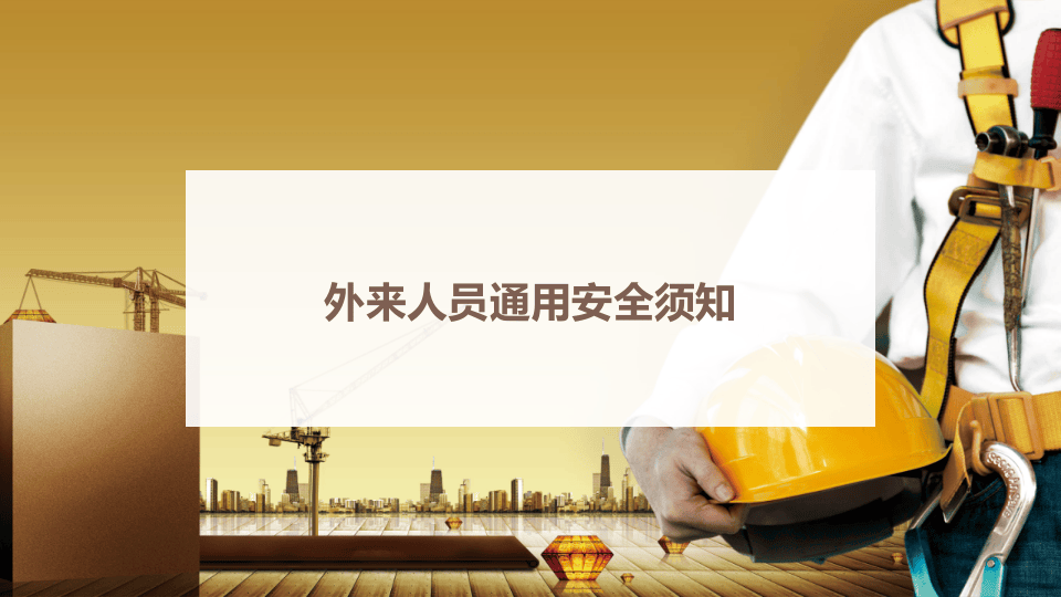企业相关方人员培训教材.pptx 第4页