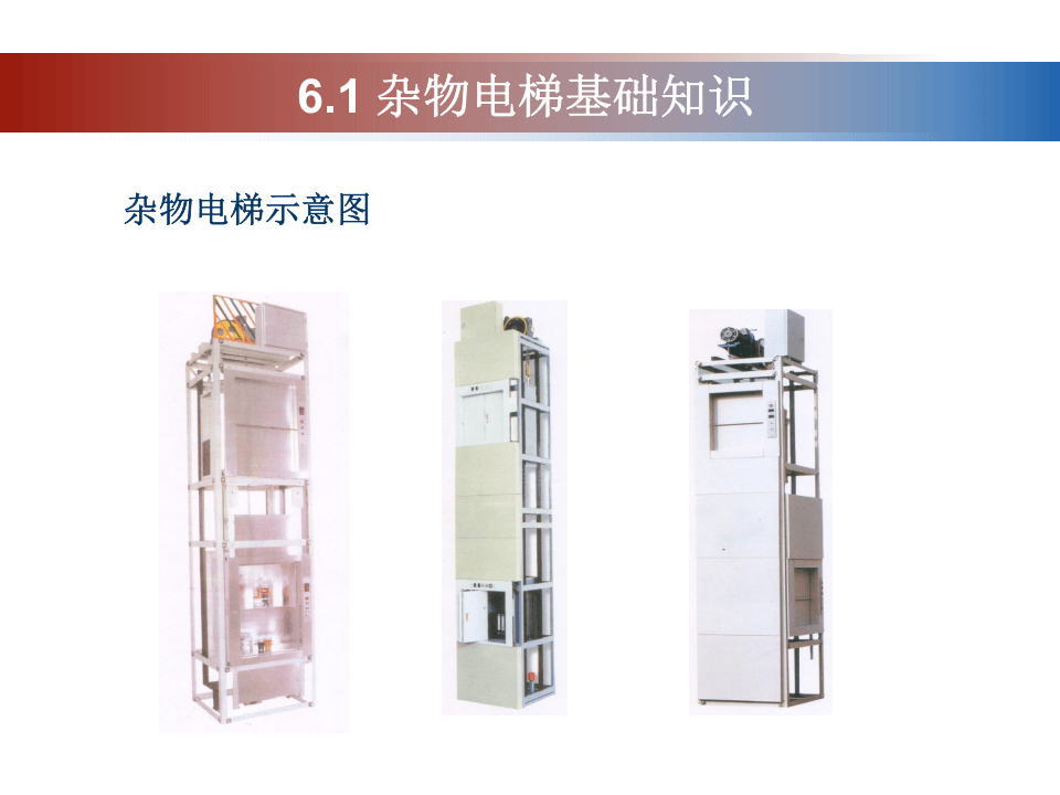 杂物电梯（170张）.ppt 第4页