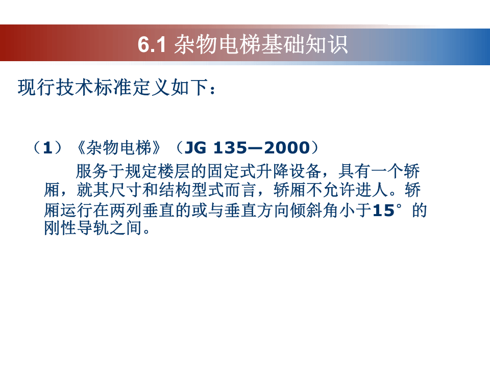 杂物电梯（170张）.ppt 第5页