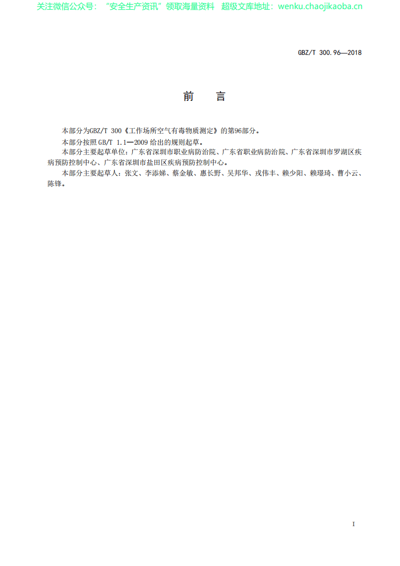 GBZT 300.96&mdash;2018　　工作场所空气有毒物质测定 第96部分：七氟烷、异氟烷和恩氟烷.pdf 第2页
