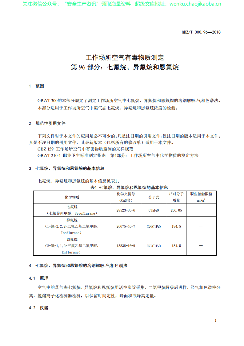 GBZT 300.96&mdash;2018　　工作场所空气有毒物质测定 第96部分：七氟烷、异氟烷和恩氟烷.pdf 第3页