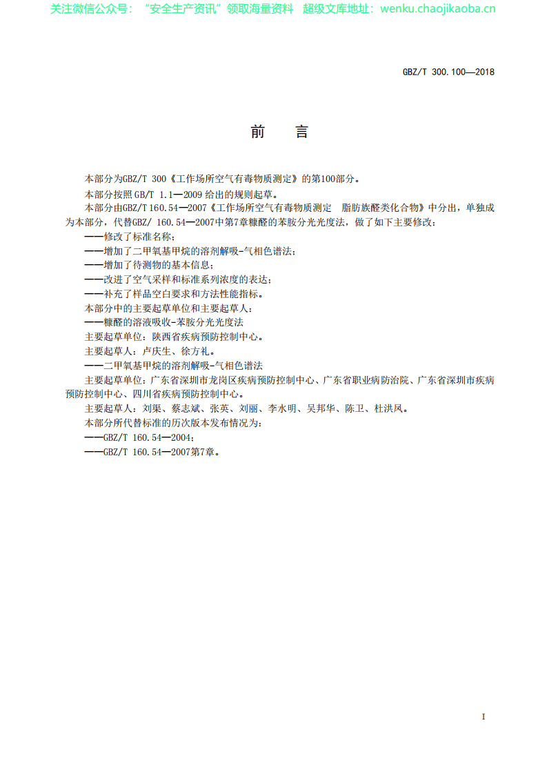 GBZT 300.100&mdash;2018　工作场所空气有毒物质测定 第100部分：糠醛和二甲基甲烷.pdf 第2页