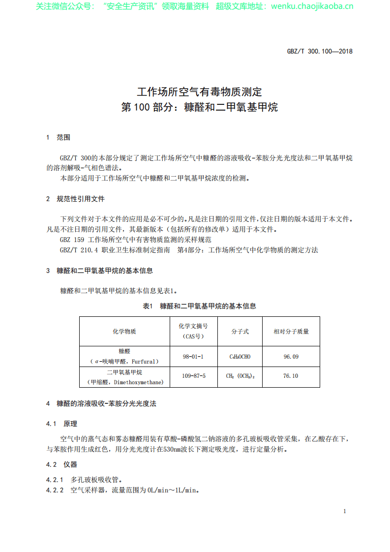 GBZT 300.100&mdash;2018　工作场所空气有毒物质测定 第100部分：糠醛和二甲基甲烷.pdf 第3页
